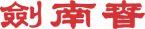 剑南春